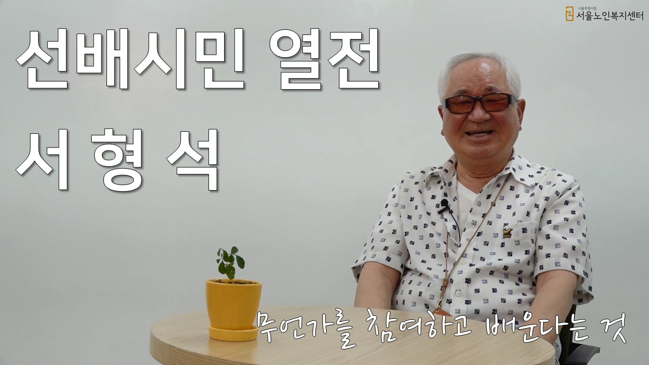 썸네일(선배시민열전 2편-서형석).jpg